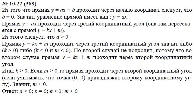 Ответ к задаче № 10.22 (388) - А.Г. Мордкович, гдз по алгебре 7 класс